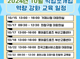 직업소개업 역량 강화 교육 10월 일정 공개!