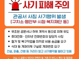 정부기관 사칭 사기행위 주의