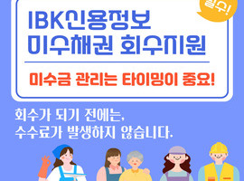 IBK신용정보, 미수채권 회수 위임 서비스 업무 협약 체결