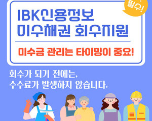 IBK신용정보, 미수채권 회수 위임 서비스 업무 협약 체결