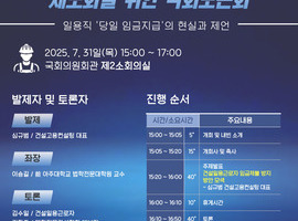 건설일용근로자 임금체불 방지 제도화를 위한 국회토론회 개최