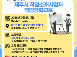 (9.5)제주시 직업소개사업자 역량강화교육